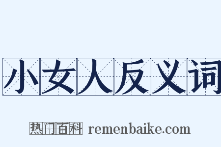 小女人反义词是什么意思的图片